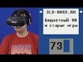 Бюджетный VR в старых и новых играх (Old-Hard №73)