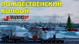 TruckersMP Christmas Convoy (Route 3)[RU] 🚚 ETS 2 TruckersMP