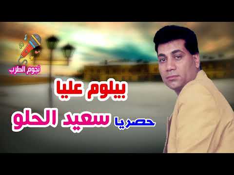 سعيد الحلو بيلوم عليا