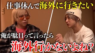 【みとなつ密着】2か月ホストを休んで海外に行きたいという冴羽の決心にみとなつはどう答える？