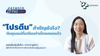 Jetanin MEDTalk EP. 15 โปรตีนสำคัญอย่างไรกับคุณแม่ตั้งครรภ์