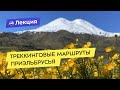 Треккинговые маршруты Приэльбрусья