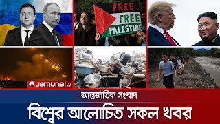 Download Lagu একনজরে বিশ্বের আলোচিত সব খবর | Jamuna i Desk | 29 July 2025 | Jamuna TV MP3 Download Lagu একনজরে বিশ্বের আলোচিত সব খবর | Jamuna i Desk | 29 July 2025 | Jamuna TV MP3