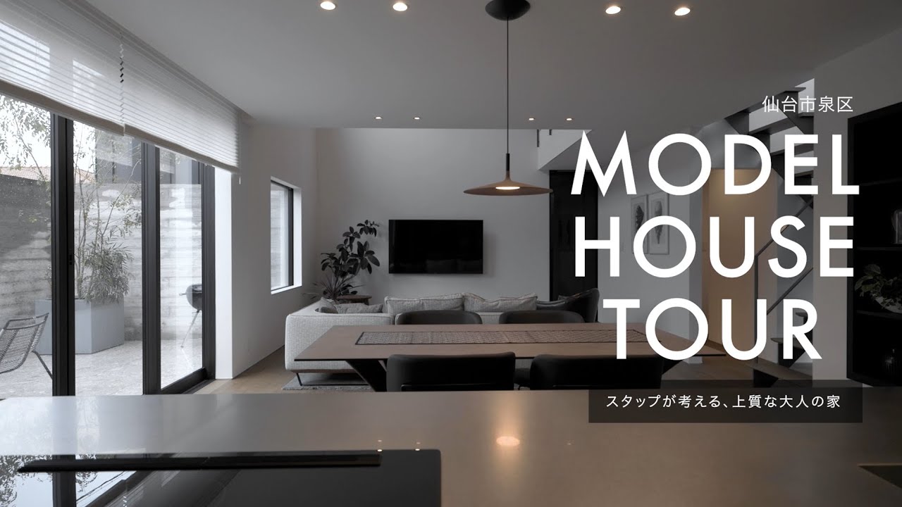 モデルハウスツアー 仙台市泉区長命ヶ丘編｜仙台のデザイン住宅ならスタップ株式会社