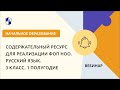 Содержательный ресурс для реализации ФОП НОО. Русский язык. 3 класс. 1 полугодие