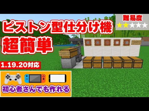 [Minecraft Bedrock] How to Build a Simple Piston-Based Item Sorter for Beginners