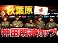 秋葉原 神田明神カップハイライト