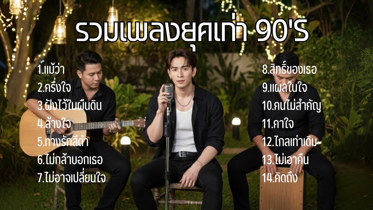 รวมเพลง Cover Acoustic 80-90s ที่ร้องตามได้ทุกเพลง |Cover by Butter