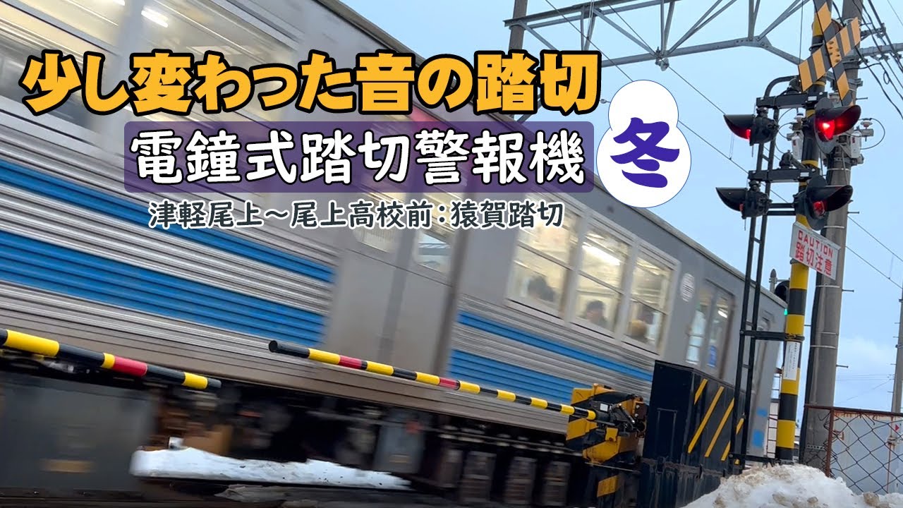 電鐘式踏切警報機(少し変わった音の踏切:冬) 猿賀踏切:津軽尾上～尾上高校前
