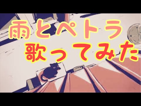 初心者が雨とペトラ歌ってみた【歌ってみた】