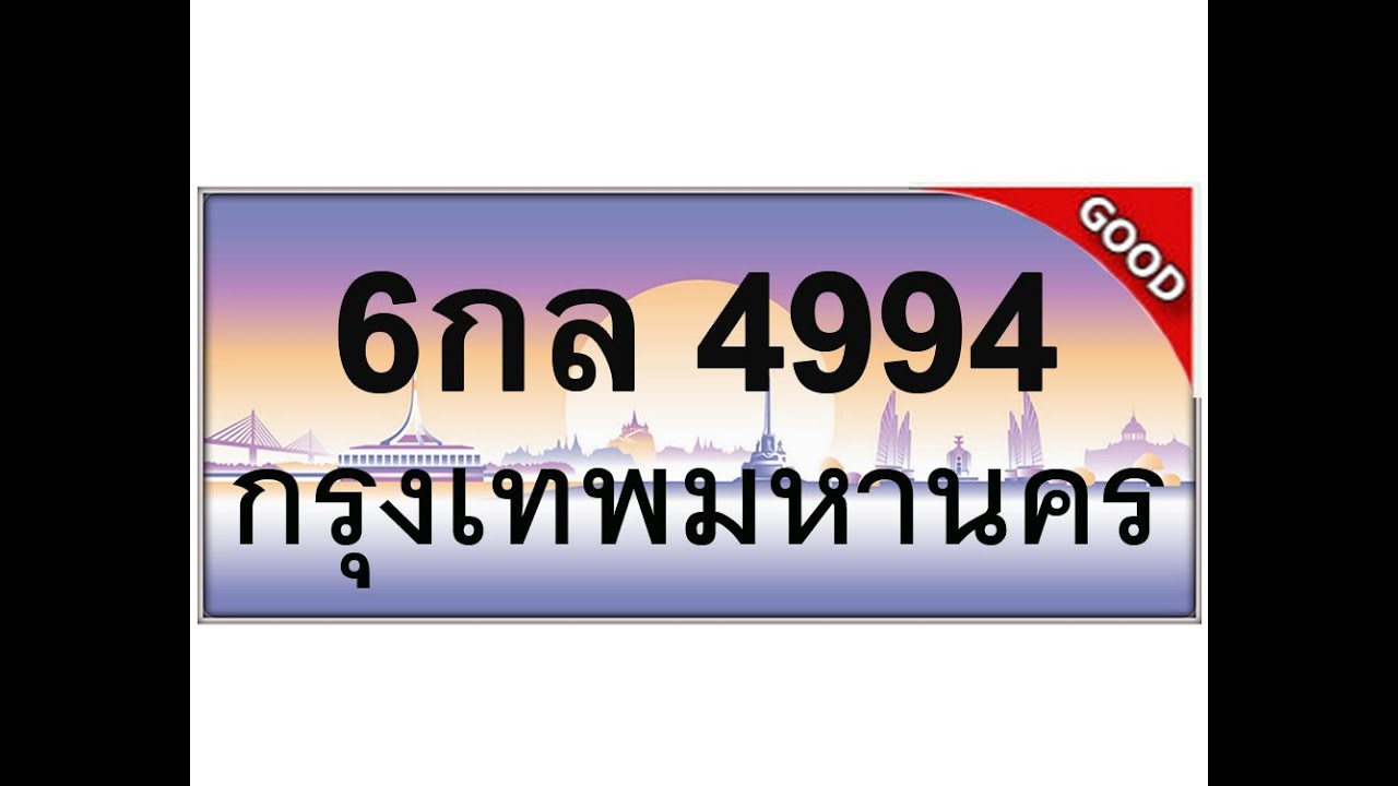 ทะเบียนรถ 4994 –ทะเบียนรถ 6กล 4994  ขายป้ายทะเบียนเลขสวย,