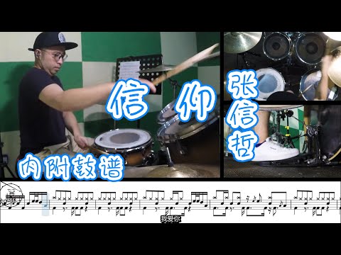 【张信哲】信仰 drumcover  内附鼓谱 爱是一种信仰