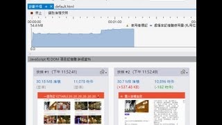 快速上手 Visual Studio 2012 Update 1 的 JavaScript Memory Profiling (記憶體分析) 功能
