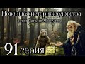 &quot;НОВЕЙШАЯ ИСТОРИЯ ВЕДОВСТВА&quot;  91 серия (автор Наталья Меркулова). Мистика. История на ночь.