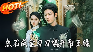 《點石成金刀刀爆開帝王綠》第1~74集【高清完结合集】丨#盛世短剧 #短剧 #都市 #逆袭 #搞笑 #系统 #修仙 #爱情 #甜宠 #drama #穿越 #重生 #短劇 #玄幻