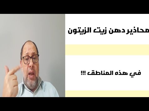 انتبه لا تستخدم زيت الزيتون في الدهن للمناطق