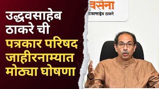 LIVE: Uddhav Thackeray  जाहीरनाम्यात मोठ्या घोषणा, ठाकरेंची महत्त्वाची प्रेस