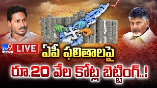 LIVE : ఏపీ ఫలితాలపై రూ.20 వేల కోట్ల బెట్టింగ్..! | Huge Betting on AP Election Results 2024 - TV9