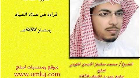 الشيخ / محمد سلمان الجهني صلاة القيام في رمضان 1434هـ  باملج سورة الفاتحة