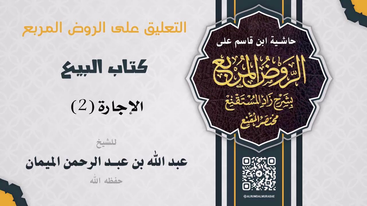 التعليق على الروض المربع كتاب البيع باب الإجارة 2