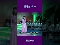 酒場すずめ　村上幸子#shorts