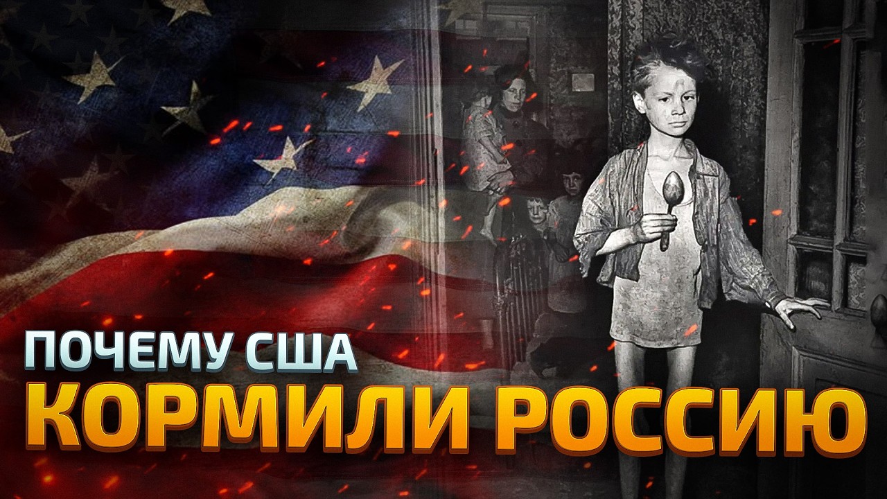 Почему США спасали Россию снова и снова, а теперь их называют врагами