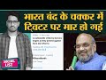 Bharat Band Twitter War के बीच Amit Shah से Farmer Delegation मिला, Anna Hazare Troll  Social List