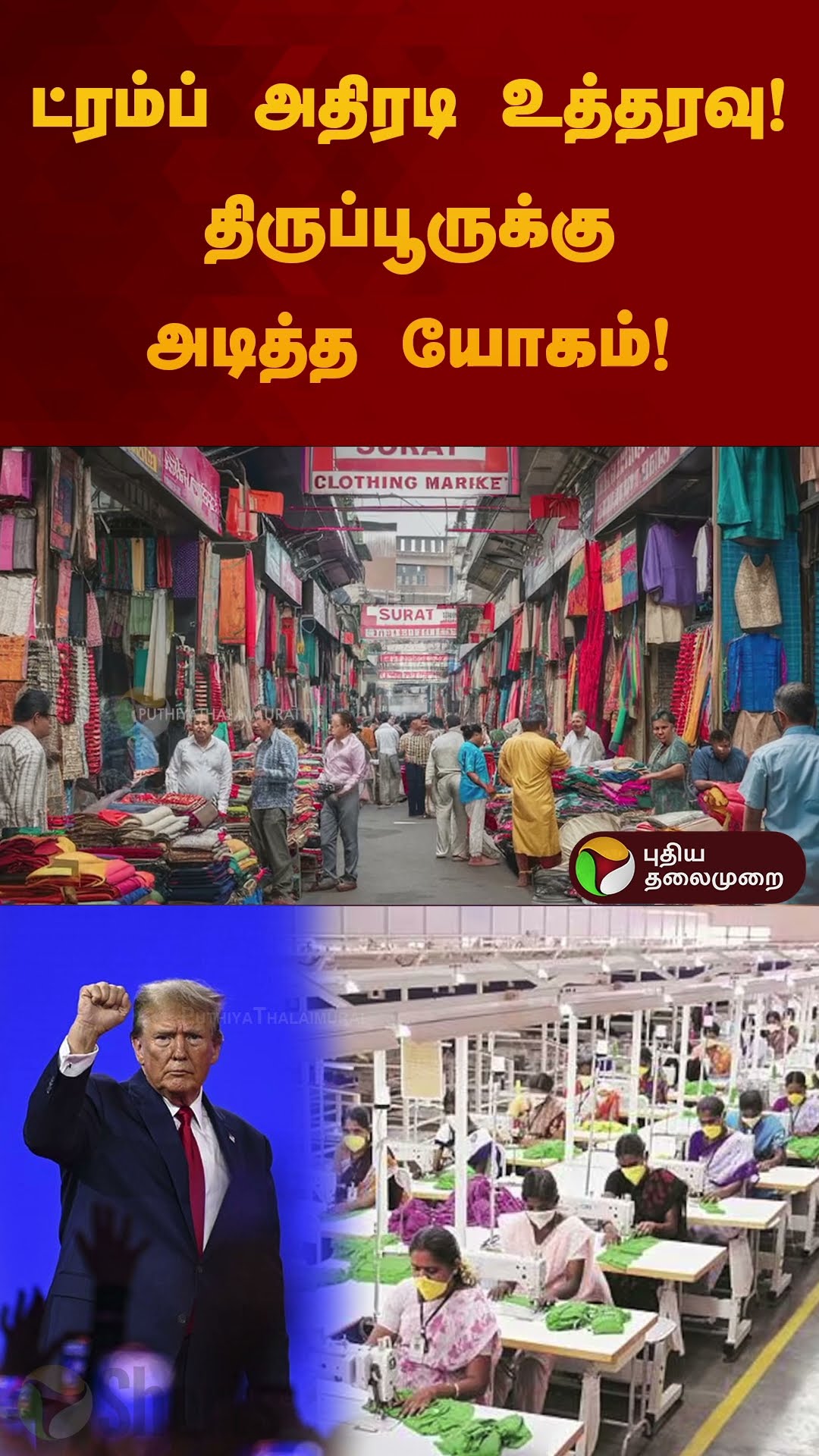 ட்ரம்ப் போட்ட அதிரடி உத்தரவு!.. திருப்பூருக்கு அடித்த யோகம்!.. |#donaldtrump | #tiruppur | #shorts