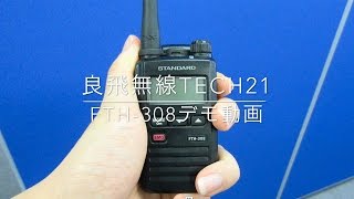 FTH 308　基本操作デモ動画【良飛無線TECH21】