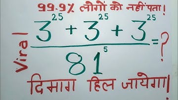 99% लोगों नही पता है ये सवाल| सरलीकरण #Power wale viral video #Exponents and powers