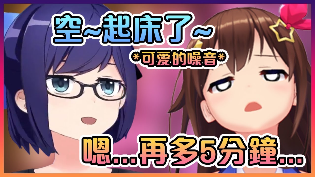 A醬現場把Sora叫醒之後讓大家聽到了剛睡醒時的Sora!A醬我的超人!【Hololive中文】