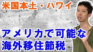 デラウェア法人にてアメリカ・ハワイで海外移住節税をする方法