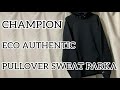 CHAMPION ECO AUTHENTIC PULLOVER SWEAT PARKA チャンピオン エコ オーセンティック プルオーバー スウェット パーカー 考察。