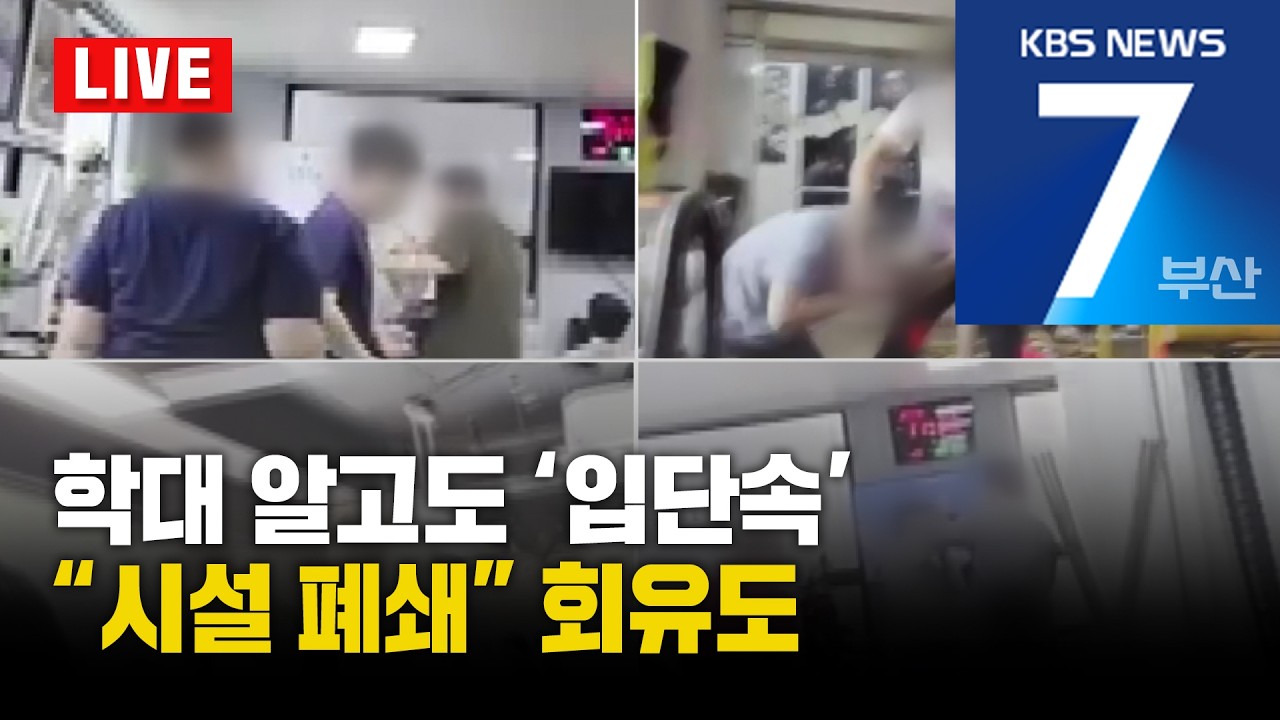 [LIVE] KBS 뉴스7 부산 - 2026.02.25(수)