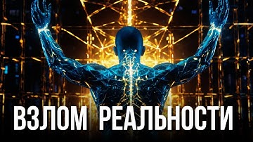 ⚛️ 7 Протоколов, чтобы получить ВСЁ (ПРАКТИКИ)