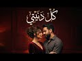 كل دنيتي أغنية حب مصرية 2026 بإحساس راقي وكلمات صادقة Arabic Egyptian Romantic Song  mp3