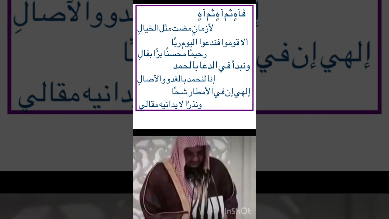 قصيدة الشيخ سعود الشريم في خطبة الاستسقاء