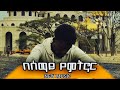Bush Ezra በሰማይ የምትኖር Besemay Yemtnor New Music 