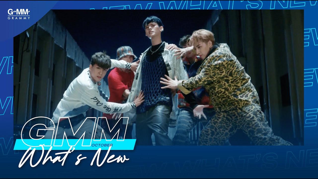 🔥 GMM What's New : ฟังเพลงใหม่ ประจำเดือนตุลาคม 2565