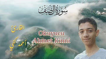 سورة الصف بصوت القارئ أحمد كني | Saf Sûresi (Okuyan: Ahmet Kinni)