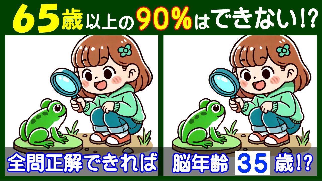 ４箇所の違いが見えますか？　楽しい【間違い探し】で高齢者の脳も若返り！　カエルを観察する少女のイラスト問題などが５問＋おまけ。#272