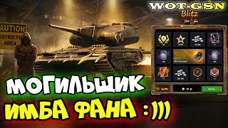 видео: Могильщик - ПУЛЕМЁТ в Рулетке! ЧЕСТНЫЙ ТЕСТ Уникального ТТ в WoT Blitz 2024 | WOT-GSN картинка: Могильщик - ПУЛЕМЁТ в Рулетке! ЧЕСТНЫЙ ТЕСТ Уникального ТТ в WoT Blitz 2024 | WOT-GSN