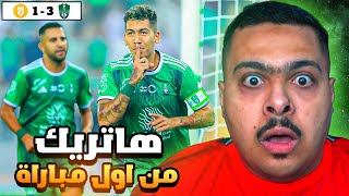 ردة فعل مباراة الأهلي و الحزم 3-1 | فيرمينو هاتريك من اول مباراة 