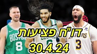 פציעות סיבוב ראשון פלייאוף- חלק שני 30.4.24