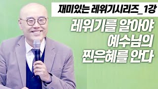 레위기1강ㅣ레위기를 알아야 예수님의 은혜를 안다ㅣ이정훈목사