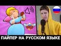 ЧТО ГОВОРИТ ПАЙПЕР В БРАВЛ СТАРС? РУССКАЯ ОЗВУЧКА!