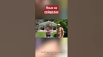 Языки на Сейшелах. #напмж #нашизаграницей #русскиезаграницей #seychelles