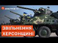 ЗВІЛЬНЕННЯ ХЕРСОНЩИНИ: керівництво армії рф тікає, удари по мостам, атаки ЗСУ посилюються