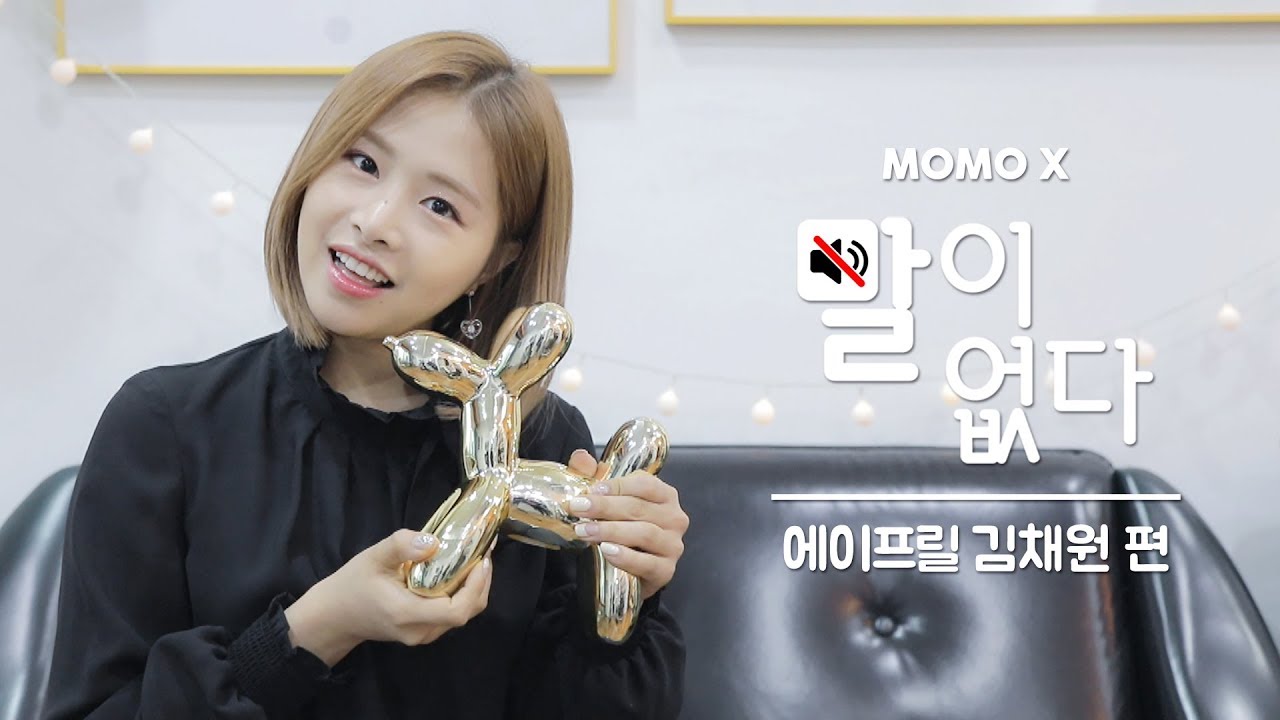 에이프릴 김채원 편 (CHAE WON of APRIL) [말이 없다]