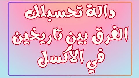 حساب الفرق بين تاريخين في الأكسل  💥 Datedif function in Excel